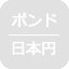 ポンド/日本円：なし